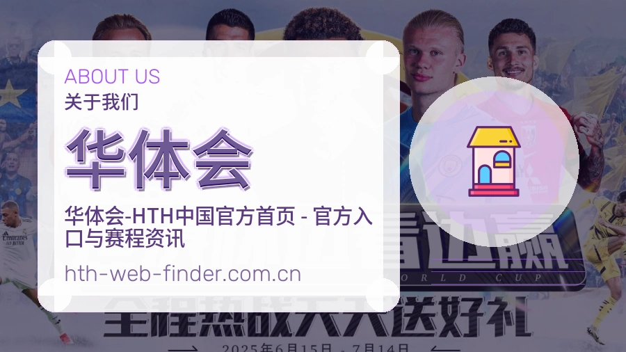 华体会关于我们服务展示图