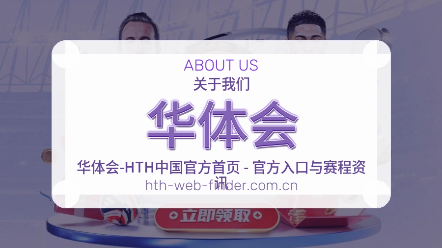华体会关于我们